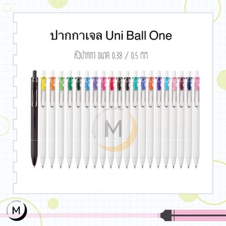 ปากกาเจล Uni ball One ยูนิบอล วัน ขนาด 0.38 MM. 0.5 MM.