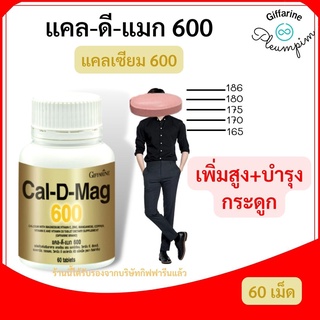 แคลเซียม กิฟฟารีน Cal-D-Mag 600มก Giffarine บำรุงกระดูก เพิ่มความสูง ลดกระดูกพรุน กระดูกเปราะ