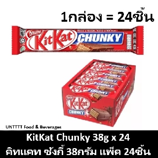 KitKat Chunky 38g คิทแคท ชังกี้ 38กรัม แพ็ค 24ชิ้น