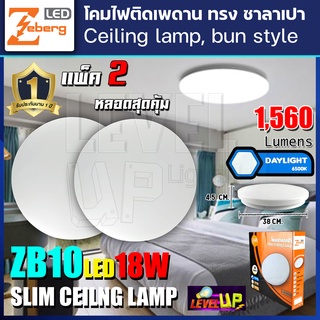 โคมไฟติดเพดาน โคมไฟซาลาเปาติดเพดานทรงกลมLED โคมไฟติดเพดาน LED 18 วัตต์ ZEBERG แสงสีขาว DAYLIGHT (แพ็ค 2 ชุด)