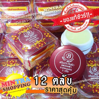 [ของแท้100%] ครีมเบสท์บิวตี้ สูตรลดรอยดำ 12 ตลับ ประทินผิว ตลับสีแดง Best beauty ของแท้ต้นตำรับ เนื้อครีมเกรด A