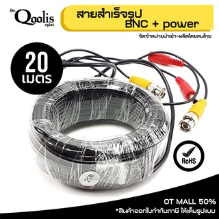 สายสำเร็จรูป BNC + power ขนาด 20 เมตร รหัส 19001 RG6 + Power Line CCTV สายสัญญาณกล้องวงจรปิด