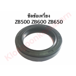 ซีลข้อเหวี่ยง ZB500 ZB600 ZB650  ซีลเพลา อะไหล่รถไถ