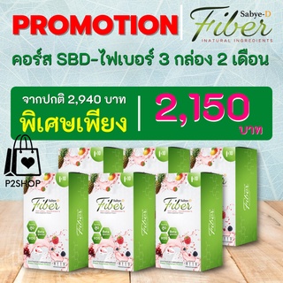 SBD Fiber💥 สบายดีไฟเบอร์  6 กล่อง ทาน 2 เดือน ช่วยขับถ่ายคล่อง ลำไส้สะอาด ผิวสว่างมีออร่า ดีท็อกซ์ลำไส้