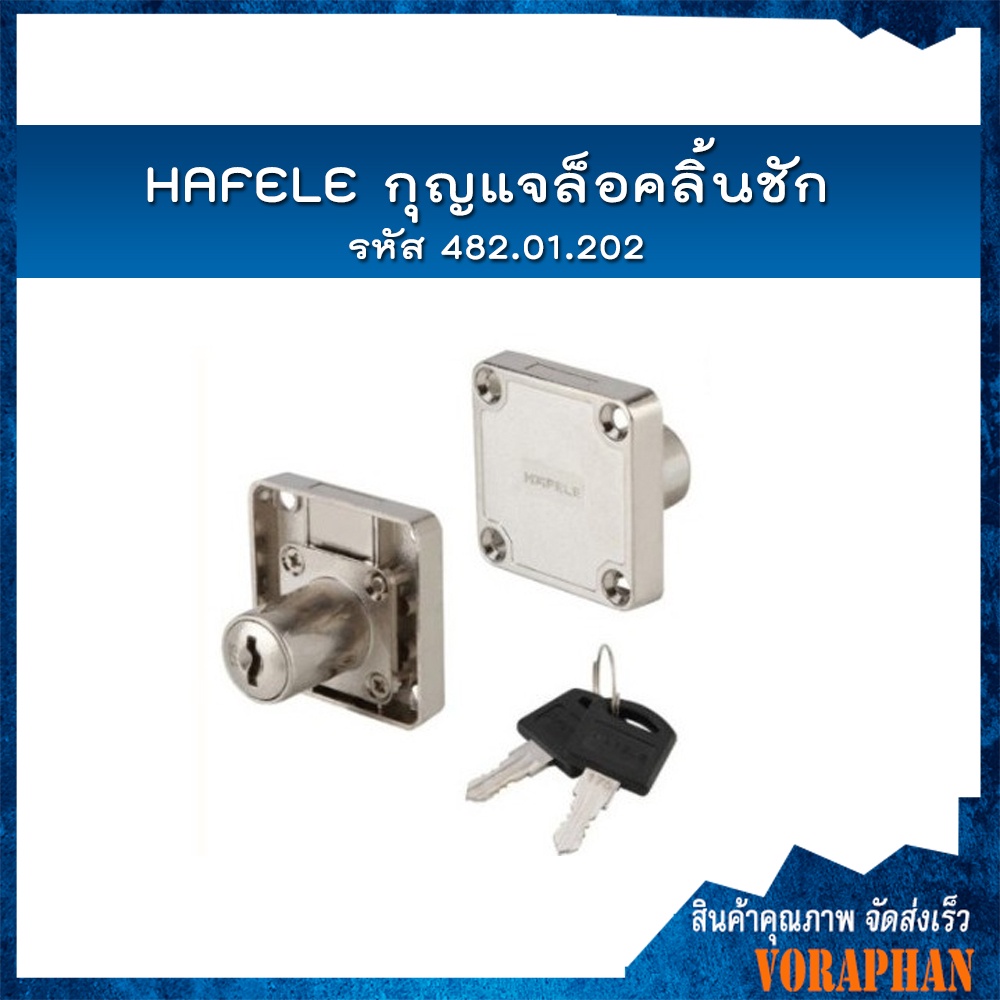 HAFELE กุญแจล็อคลิ้นชัก รหัส 482.01.203