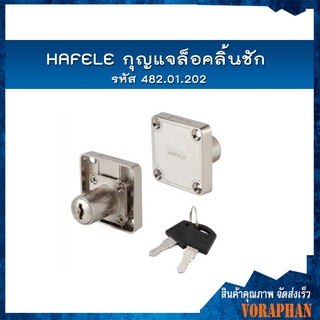 HAFELE กุญแจล็อคลิ้นชัก รหัส 482.01.202