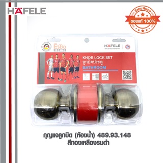 กุญแจลูกบิด(ห้องน้ำ)  489.93.148 HAFELE AB สีทองเหลืองรมดำ