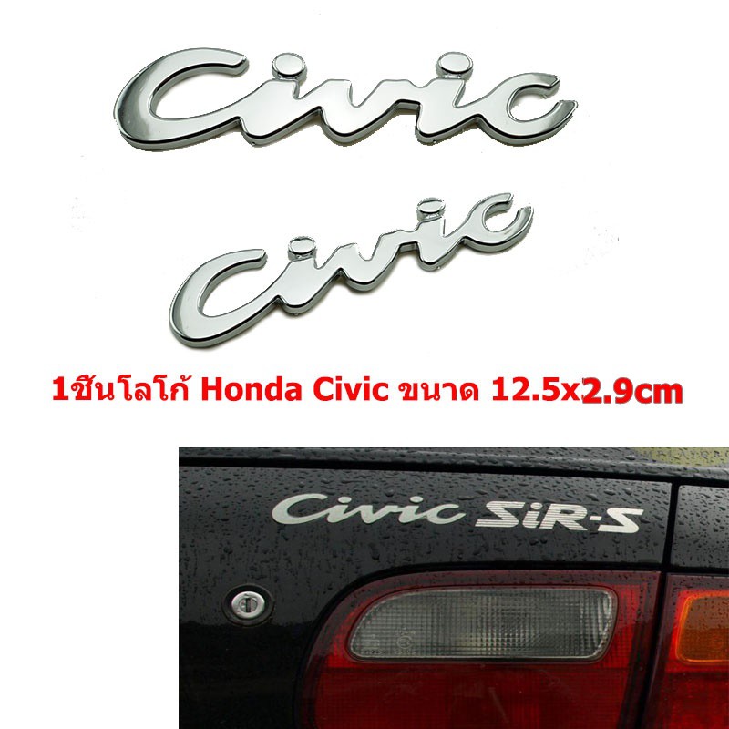 ป้ายโลโก้ HONDA CIVIC ตัวเก่า รุ่นหน้าเตารีด ปี1992-1995 (ตัวเขียน) พลาสติกสีโครเมี่ยม ขนาด 12.5X2.9