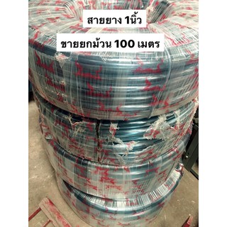 สายยาง ใส 1นิ้ว ราคายกม้วน 100เมตร สายยางเกรดส่งออก สายส่ง รดน้ำ