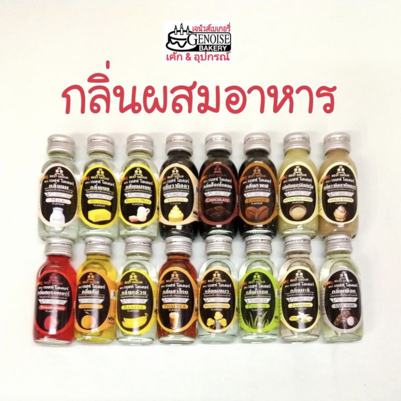 กลิ่น​ผสม​อาหาร​30​มล. มีกลิ่นหายาก​ ตราBest​ odour​
