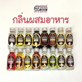 กลิ่น​ผสม​อาหาร​30​มล. มีกลิ่นหายาก​ ตราBest​ odour​