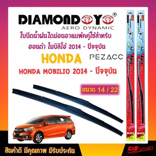 Diamond eye ใบปัดน้ำฝน ฮอนด้า โมบิลิโอ้ 2014 - ปัจจุบัน ขนาด 22"/ 14" นิ้ว Wiper Blade for honda mobilio 2014