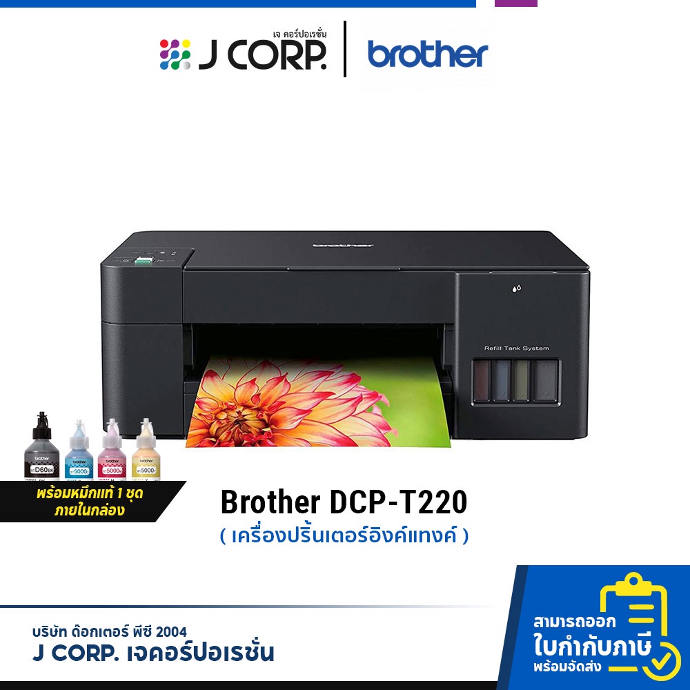 เครื่องปริ้น Brother DCP-T220 Ink Tank Printer พร้อมหมึกแท้ 1 ชุด, เครื่องพิมพ์มัลติฟังก์ชันอิงค์แท็