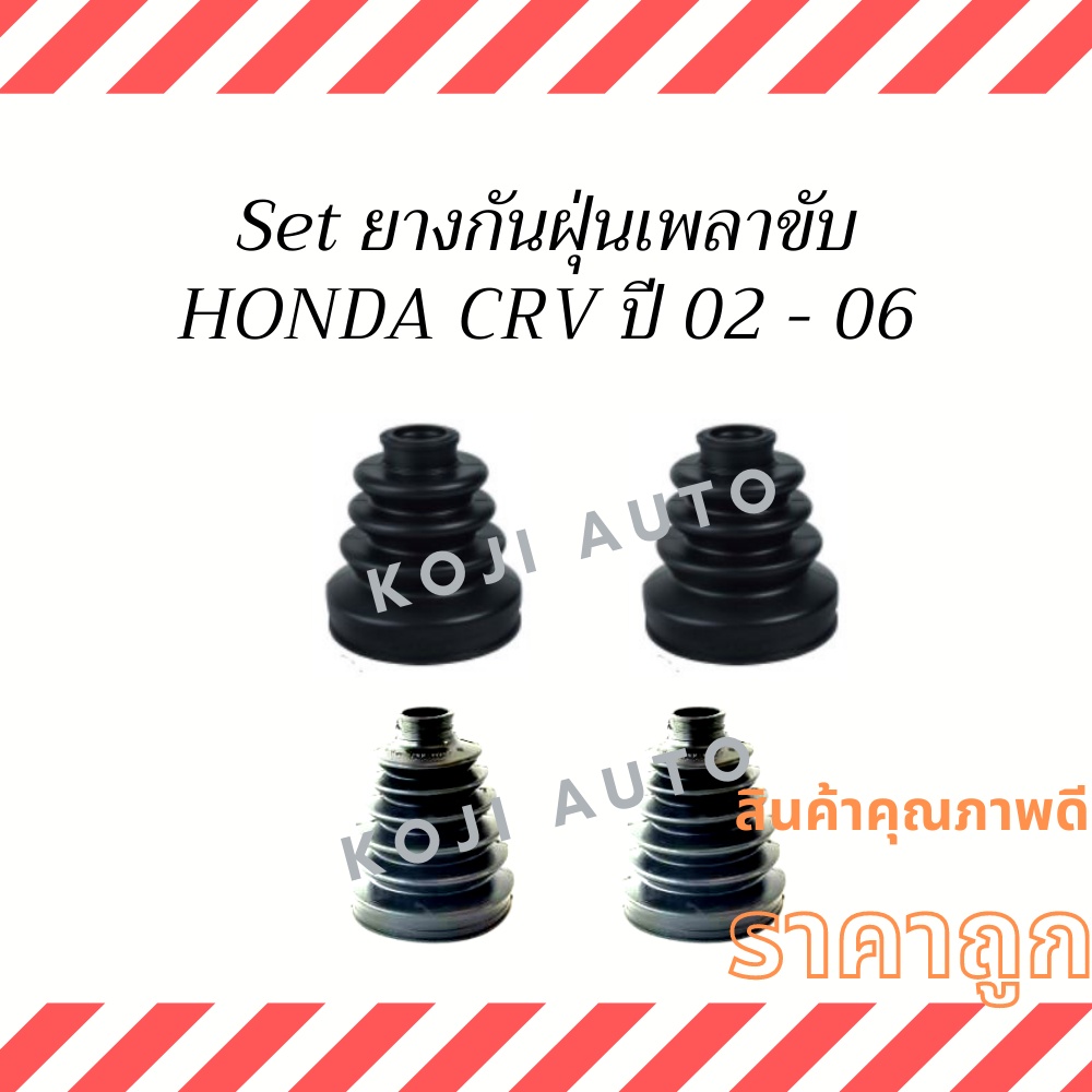 Set ยางหุ้มเพลาขับ Honda CRV G2  ปี 02 - 06