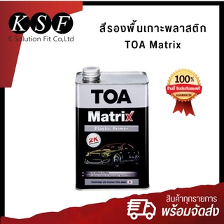 K.S.F  สีรองพื้นเกาะพลาสติก TOA Matrix น้ำยาเกาะพลาสติก (ทีโอเอ เมทริกซ์) ขนาด 946 ml.