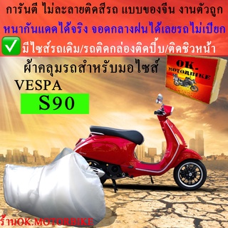 ผ้าคลุมรถs90ชนิดงานหนาทนดีพรีเมียมที่สุดในเว็บ