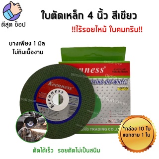 ใบตัด4 นิ้ว บาง 1 มิล (1 ใบ) ใบตัดเหล็ก ใบตัดแสตนเลส ใบตัดบาง แผ่นตัดเหล็ก ใส่หินเจียร ยีห้อ Keenness