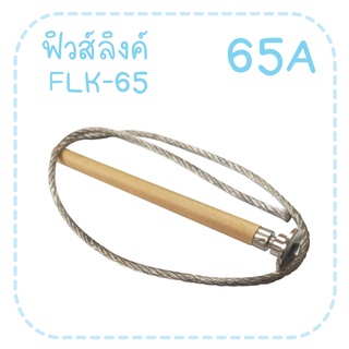 ฟิวส์ลิงค์ ไฟแรงสูง ขนาด 65A-80A