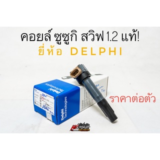 คอยล์จุดระเบิด คอยล์หัวเทียน ซูซูกิ สวิฟ1.2 Suzuki Swift1.2 แท้ ยี่ห้อ Delphi