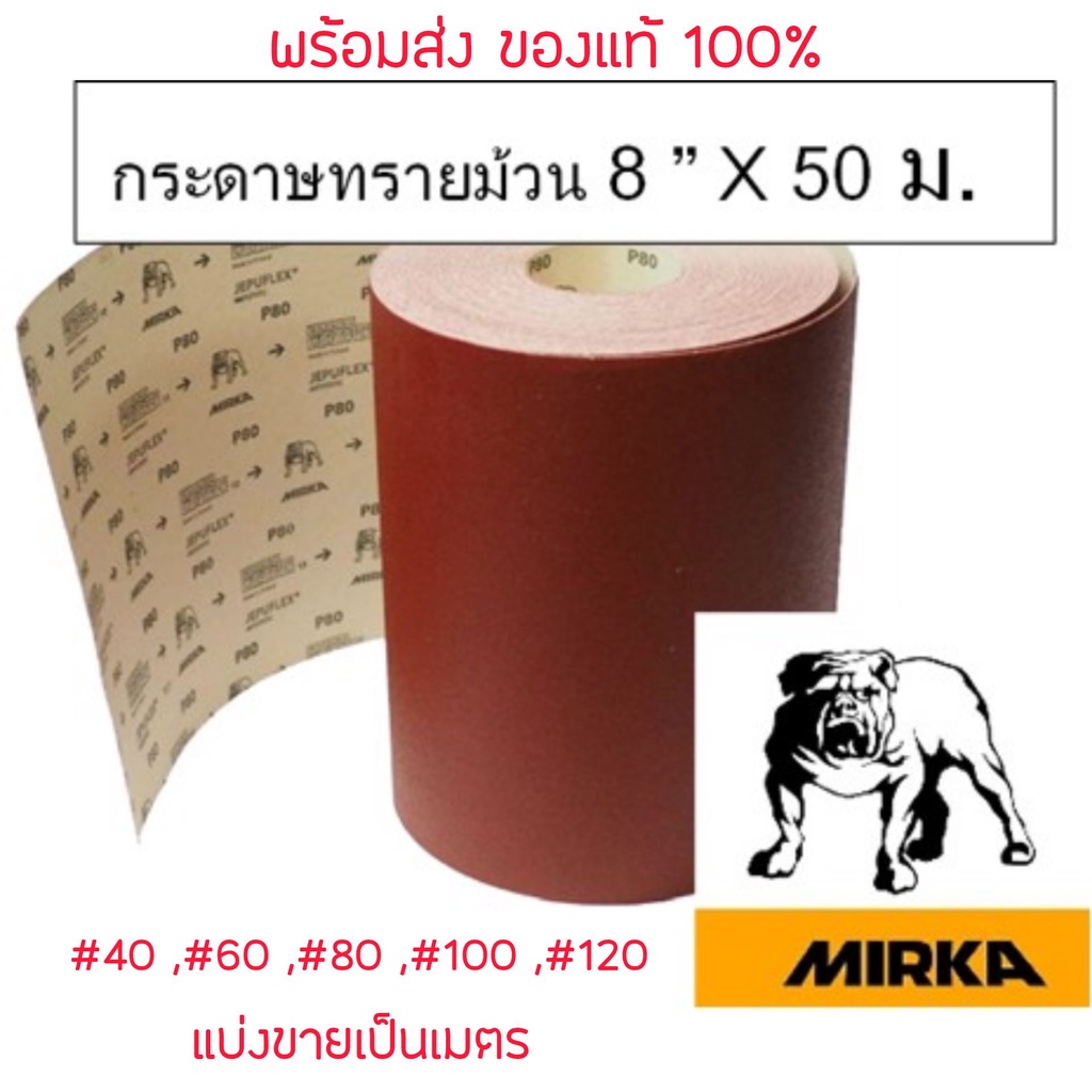 กระดาษทรายม้วน MIRKA ตราหมาฟินแลนด์ หน้ากว้าง 8 นิ้ว ราคาต่อ 1 เมตร