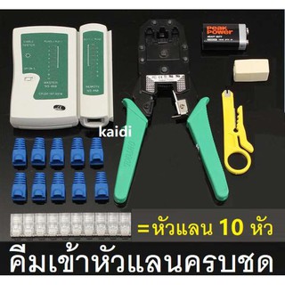 คีมเข้าหัวแลนครบชุด CAT5 CAT6 RJ45 RJ11 พร้อมที่เทสสาย + หัวแลน(10หัว) + บูทแลน (10หัว)+ ถ่าน +มีดปลอกสาย+ตัวต่อยาว