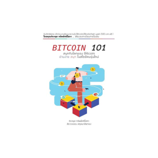 นายอินทร์ หนังสือ BITCOIN 101 โดย สิราวรรณ สกุลมาลัยทอง สำนักพิมพ์ ทริปเปิลว้าว