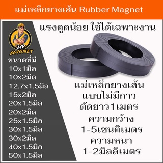 แถบแม่เหล็กยางตัดแบ่งยาว1เมตร หนา1-2มิลกว้าง1-5cm. วัสดุเป็นแม่เหล็กเฟอร์ไรท์ ตัดง่ายๆด้วยกรรไกร สินค้าพร้อมส่งมีปลายทาง