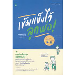 คู่มือพ่อแม่ Sandclock "เข้มแข็งไว้ลูกพ่อ!" - คู่มือการเลี้ยงลูก Parenting Books