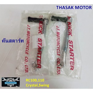 คันสตาร์ท RC80 RC100,110,CRYSTAL,Swing คุณภาพดี