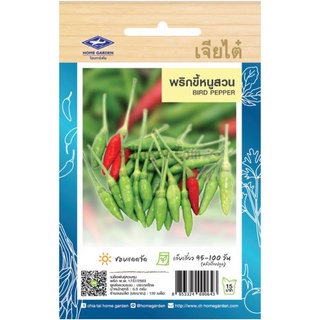 เมล็ดพริกขี้หนูสวน  0.5 กรัม 120เมล็ด