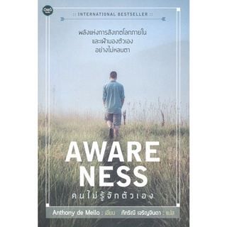 Se-ed (ซีเอ็ด) : หนังสือ Awareness คนไม่รู้จักตัวเอง