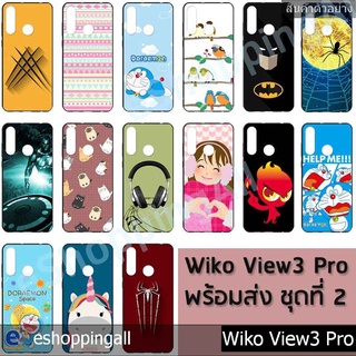 เคส wiko view3 pro ชุด 2 เคสมือถือกรอบยางลายการ์ตูนพร้อมส่ง กรอบมือถือส่งของในไทย