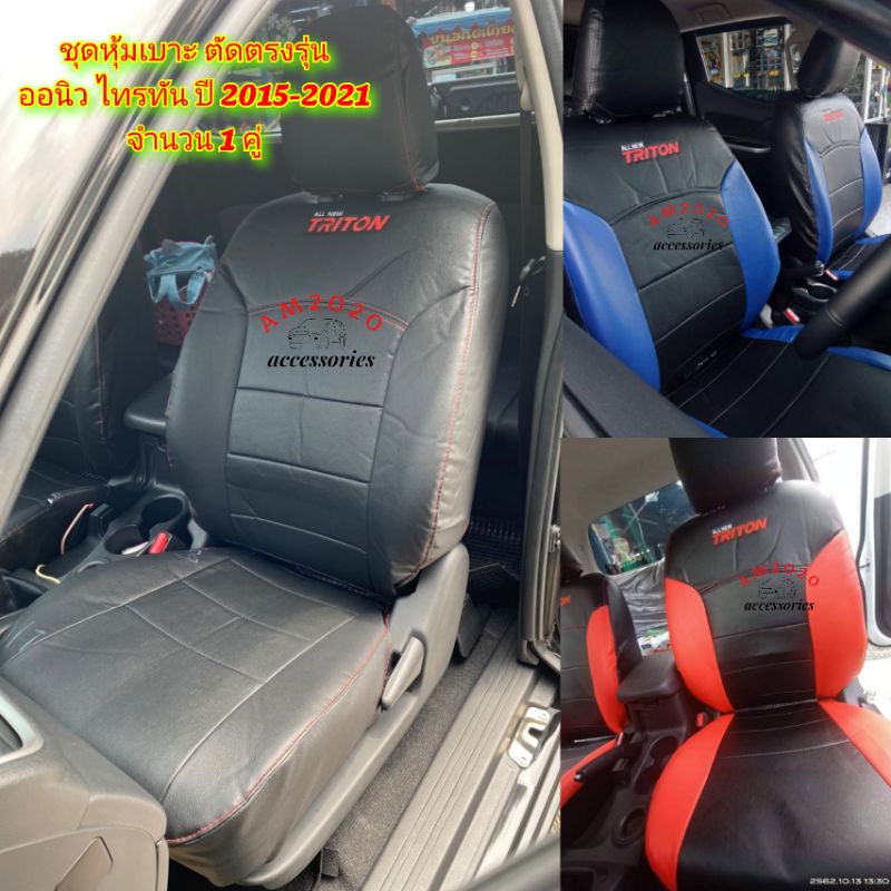 หุ้มเบาะไทรทัน TRITON 2015-2020 ชุดหุ้มเบาะรถยนต์ คู่หน้า จำนวน 1 คู่