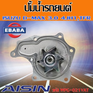 ปั้มน้ำ ปั้มน้ำรถยนต์ สำหรับ ISUZU D-MAX 3.0 4JH1 , TFR รหัสสินค้า WPG-021VAT ยี่ห้อ AISIN