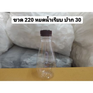 ขวด PET พลาสติก 220 หยดน้ำเรียบ ปาก 30 พร้อมฝา