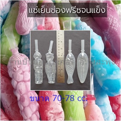 (ไม่มีน้ำหวาน)ตัวดูดน้ำหวาน ตัวกรอกน้ำหวาน ตุ๊กตาน้ำหวาน ตุ๊กตาหวานเย็น  ขนาด 70-78 cc.100 ตัว (ไม่มีน้ำหวาน)