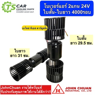 โบเวอร์แอร์ มอเตอร์ใบพัด 2แกน พร้อมใบพัด ใบสั้น-ใบยาว (ยี่ห้อ John Chuan) 24V พัดลม แอร์ 24 โวลท์ 4000รอบ