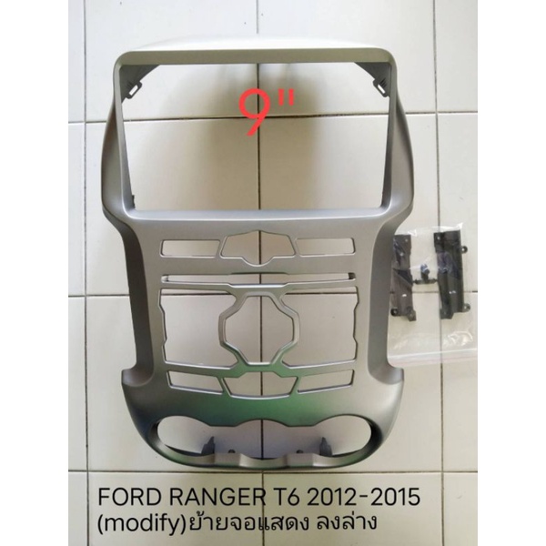 หน้ากากวิทยุ FORD RANGER T6 ปี2012-2015สำหรับเปลั่ยน จอandroid9"