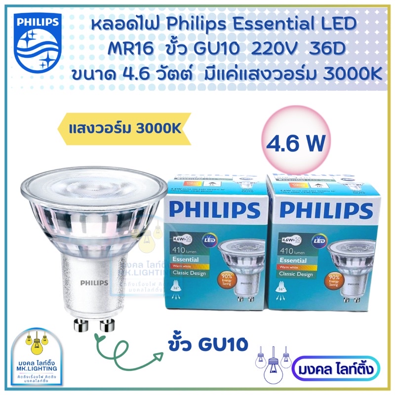 (รุ่นใหม่) หลอดไฟฟิลลิปส์  philips GU10 mr16  GU10 ขนาด 4.6 W LED PHILIPS รุ่น Essential ขั้ว GU10 3