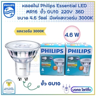 (รุ่นใหม่) หลอดไฟฟิลลิปส์  philips GU10 mr16  GU10 ขนาด 4.6 W LED PHILIPS รุ่น Essential ขั้ว GU10 36D 220V