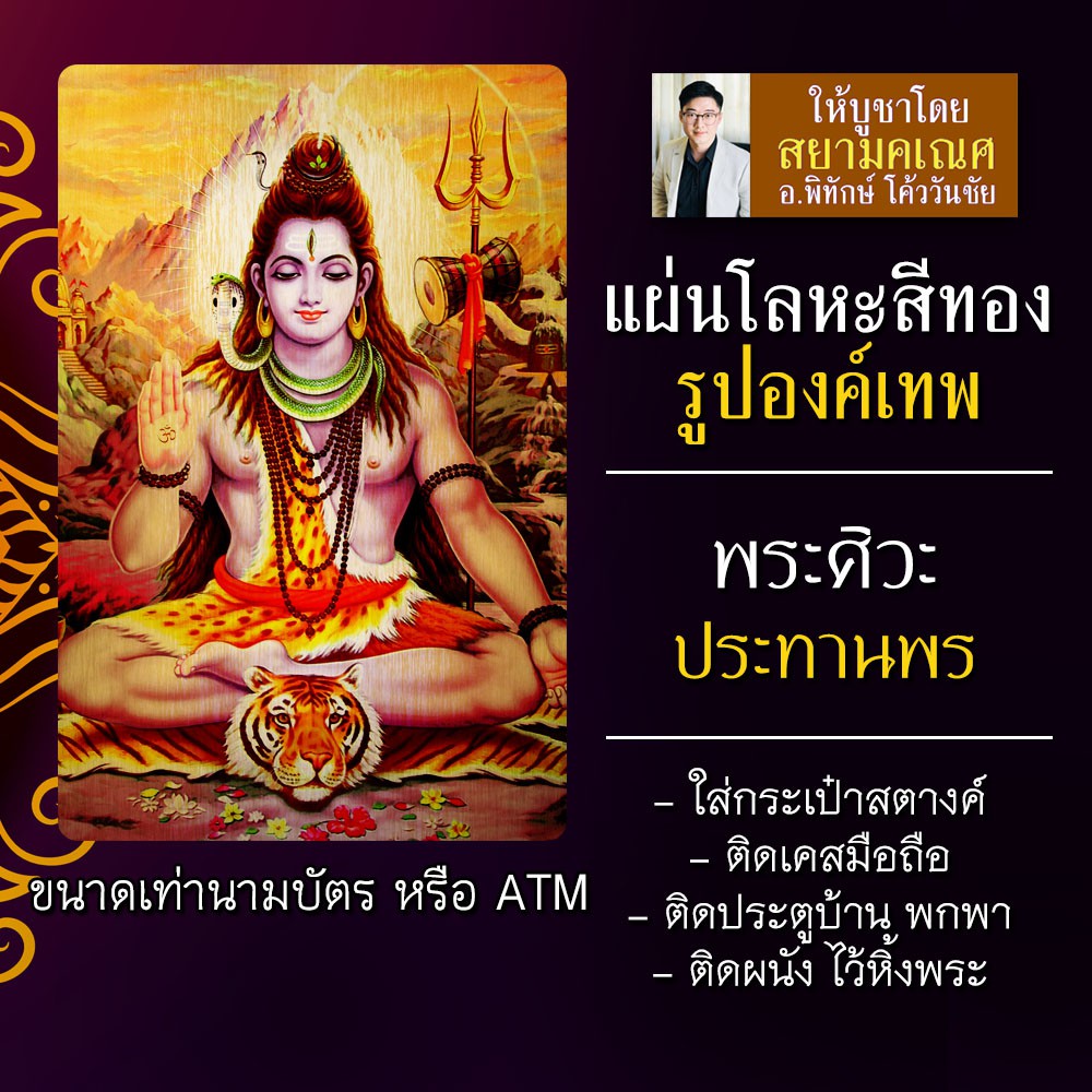 แผ่นโลหะพระศิวะ แผ่นเหล็กพระศิวะ รหัส 1503 แผ่นทองพระศิวะมหาเทพ รูปพระศิวะ องค์พระศิวะ บูชาองค์เทพ