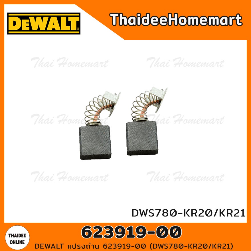 DEWALT แปรงถ่าน 623919-00 (DWS780-KR20/KR21)