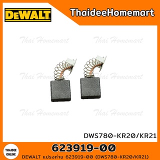 DEWALT แปรงถ่าน 623919-00 (DWS780-KR20/KR21)