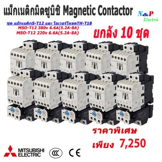 MITSUBISHI MSO-T12 220-380Vชุดแม็กเนติก พร้อมโอเวอร์โหลด (ยกลังถูกกว่า) มิตซูบิชิ Magnetic Contactor+OVERLOAD RELAY 6.6A