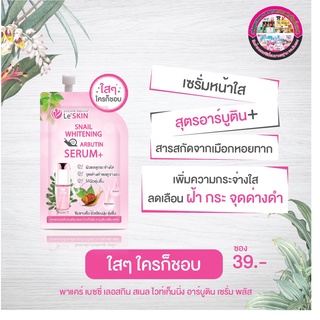 LeSkin Whitening Arbutin Serum เซรั่มบำรุงผิวหน้าสารสกัดเมือกหอยทาก 8 มล