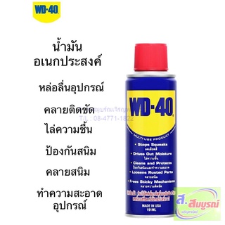 3096 น้ำยาครอบจักรวาล WD-40 ขนาด 191 ml. น้ำมันอเนกประสงค์ น้ำมันหล่อลื่น น้ำมันป้องกันสนิม ไล่ความชื้น ป้องกันสนิม