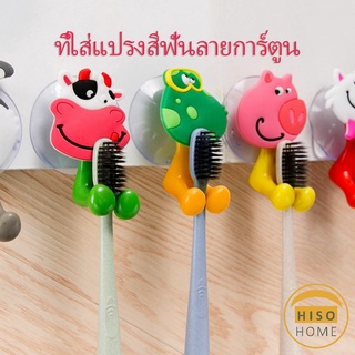 ที่แขวนแปรงสีฟัน ยึดผนังด้วยตัวดูด  สัตว์ตัวการ์ตูน  Toothbrush holder with suction cup