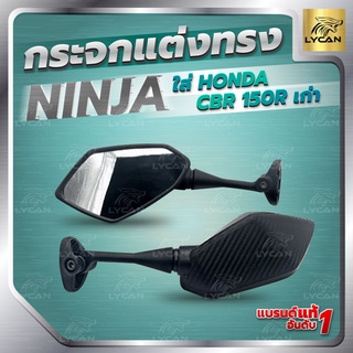 กระจกทรง ninja ใส่ CBR 150-250-300-500-650 หรือ R15 เก่า  ใช้ฐานเดิม