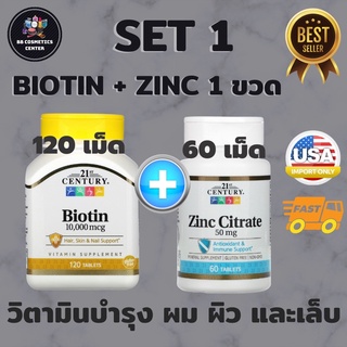 แพคคู่ Zinc 50mg 60tablets Biotin 10000mcg 120tablets ซิงค์ ไบโอติน แพคคู่สุด​คุ้ม​