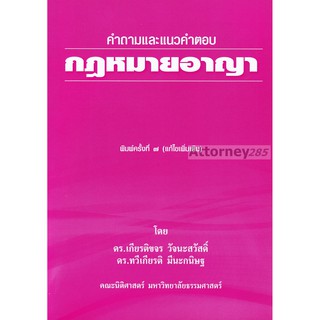 หนังสือ คำถามและแนวคำตอบ กฎหมายอาญา เกียรติขจร วัจนะสวัสดิ์ ทวีเกียรติ มีนะกนิษฐ